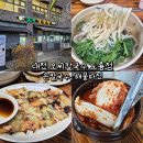 웰빙매운해물손칼국수 | 대전 오씨칼국수 도룡점 손칼국수, 해물파전