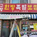 시골한방족발