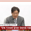 권성동 "尹탄핵 기각되면, 발의.표결한 국회의원 처벌해야".... 이미지