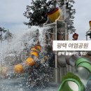 온수근린공원 | 평택 여염공원 물놀이터 총정리 주차부터 시설, 꿀팁까지!