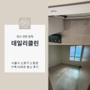 노원로 | 노원 이사청소, 노원로 상계주공9단지 다녀왔어요