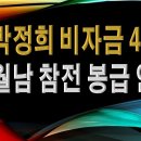 박정희 비자금 400조 월남 참전 군인 봉급인가? (제1- 2부) 이미지