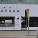 자연생약국 이미지