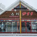 911 Service | [평창 용평·알펜시아 스키 여행 후기] 장비·가격·서비스까지 완벽했던 스키911 방문기