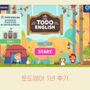 재미 쑥 말 걸기 그림책 놀이 B | 2025 토도영어 1년 후기, 5세 ~ 6세