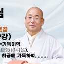 설우스님 법성게 강의 9 우보익생 만허공 중생수기 득이익 이미지