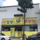 웰빙알쌈쭈꾸미 이미지