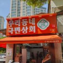 지에스25숭의공구상가점 | 인천 논현동 우리동네 국민상회 [우국상] 논현지웰점 오픈