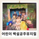 공주대학로 | 어린이뮤지컬공연 대학로아동극 반짝반짝 백설공주 50개월 아이가 반한 가족뮤지컬 후기