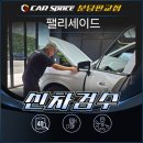 여수울로 | 성남 신차검수, 하자가 없어도 꼭 확인해야 하는 이유｜팰리세이드 검수 후기