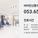 비타민신통의원 이미지