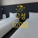 g2002 | [고성] G2002 모텔