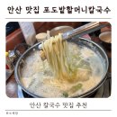 포도밭 옆 펜션 | 아기랑 안산 대부도 여행 | 포도밭할머니 칼국수 대부도본점 다녀온 후기