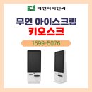 와싸다 아이스크림 할인점 | 🍦 삼천포 와싸다 아이스크림 할인점, 다인키오스크로 더 스마트해졌어요! [성남시 키오스크 다인아이앤씨]