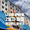 놀잼팩토리 | 아이랑 나고야 자유여행 4박 5일 2일차 | 초등 3학년·1학년 남매와 나고야 레고랜드, 아이들 반응 최고...