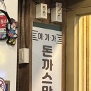 석촌마을 | 남동구> 간석오거리 간석동 올리브백화점 돈까스 맛집 '석촌마을' 또또또간집 내돈내산 후기 혼밥 추천