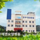 연세에덴요양병원 | [공주 요양원/추천/후기/가격] 공주에덴요양병원 공주에덴요양병원, 친절한 서비스가 돋보인다