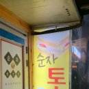 순자토스트 이미지