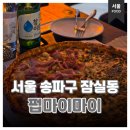 (주)게임펍 | 잠실새내 술집 추천 놀거리 많은 펍 펍마이마이 후기