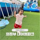 데이캠파크 의정부 당일글램핑 추천 아이랑갈만한곳