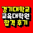 대구가톨릭대학교 유아교육대학원 | 경기대학교 유아교육대학원｜지원자격부터 면접까지!