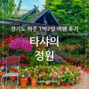 타샤 | 경기도 파주 한정식집 타샤의 정원 점심 타샤의 정식 솔직 후기
