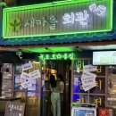 두명마을회관 | [서울 건대] 건대 술집 추천-새마을회관
