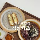 정성카츠 | 상무지구 점심, 돈까스 맛집 정성카츠 상무점 후기 (꿀팁과 주차정보까지)