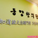 오고싶은한의원 이미지
