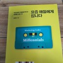 요즘 애들에게 팝니다 :: 90년생의 마음을 흔드는 마케팅 코드 13