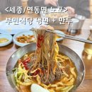 부민냉면 | 세종 냉면 맛집 70년 노포 부민식당 물냉면 만두 후기