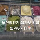 조이애견(Joy kennel) | 부산광안리젤라또 젤라또조이 맛 추천 내돈내산후기