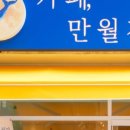 24시무인카페만월경 이미지