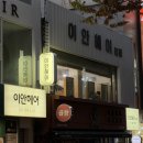 이안헤어 | 부산서면미용실 이안헤어 본점 염색 후기