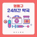 황골온누리 약국 이미지