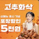멕시카나광명 - 광명시 도덕공원로 17 | 멕시카나 광명소하점 신제품 고추화삭 맛 후기 맛있게 매운 치킨 추천