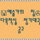 예술가의집 다목적실 이미지