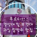 푸르티아 - 부산진구 성지로 12 | 푸르티아