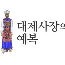 영광예복 이미지