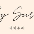 바이수라뷰티