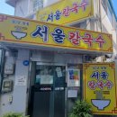 서울칼국수 이미지