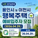 법원행복주택 앞 | [LH]경기남부권 용인시 및 이천시 행복주택 예비입주자 모집(2026.04.29.)
