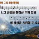 찬송가 615장 그 큰 일을 행하신,To God be the glory 반주 찬송가PPT NWC악보 이미지