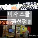 피자스쿨 수원권선점 이미지