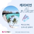 [🌏자유여행사🌏]🌏캐리비언 ALL INCLUSIVE🌏소수 맞춤여행🌏유럽여행🌏모든투어문의는 자유여행사📞416-250-170 이미지