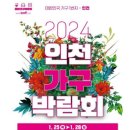 2024 인천 가구박람회, 25일부터 4일간 송도서 개최 이미지