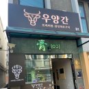 우양간