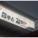 참더갈비 네이버블로그