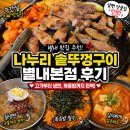 나누리솥뚜껑구이 | 별내 고기집 추천 나누리솥뚜껑구이 별내본점 늑간살 맛집 내돈내산 후기