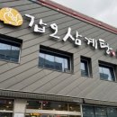 갑오삼계탕 이미지